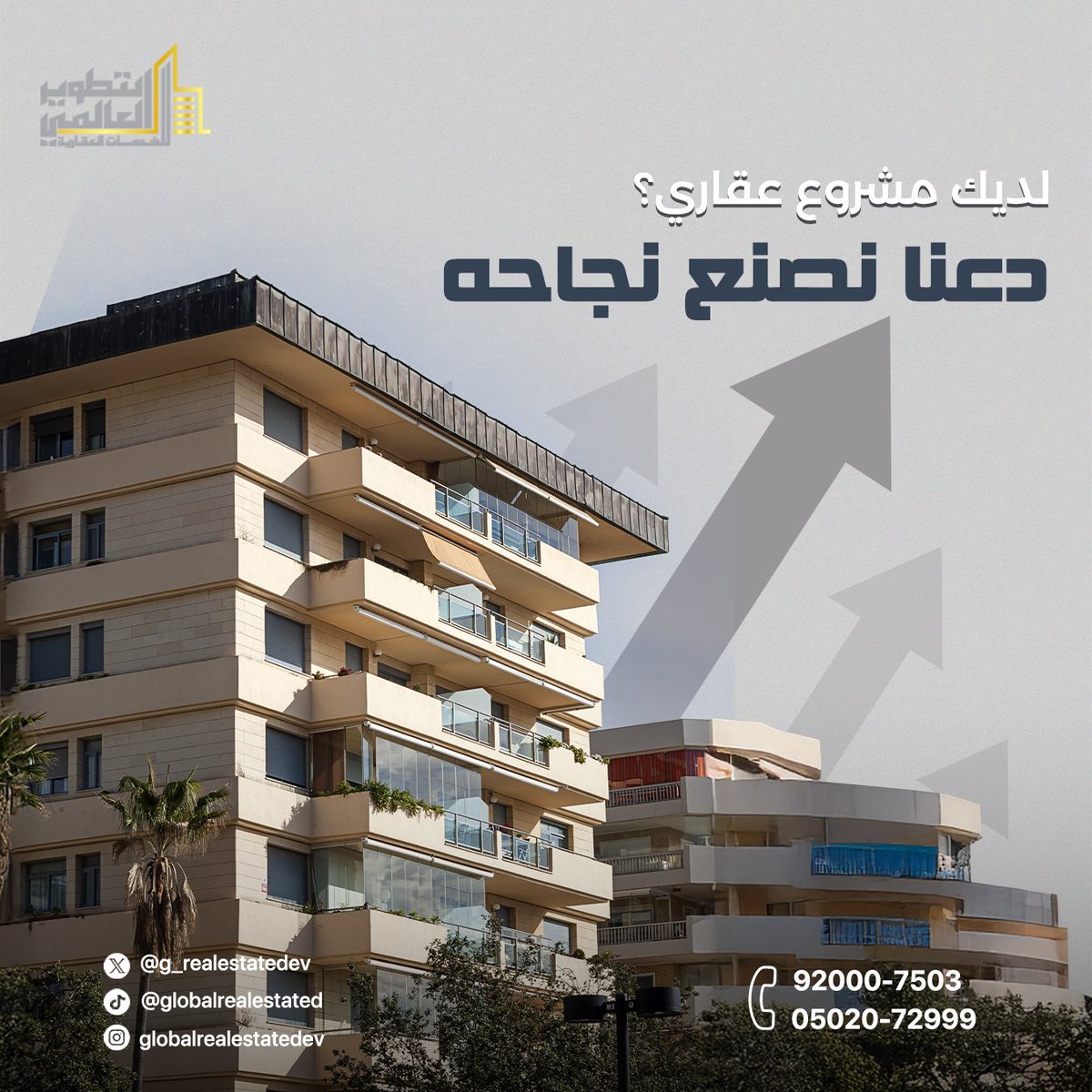 مشروعك العقاري يستحق نجاح مخطّط… مو صدفة
خلّنا نصنع له استراتيجية متكاملة تضمن لك أعلى عائد واستثمار ناجح بإذن الله.
ابدأ معنا اليوم… وخلك مطمّن إنك مع فريق يعرف السوق ويصنع الفرق
👉 تواصل معنا الآن وابدأ أول خطوة لنجاح مشروعك
 #تطوير_عقاري #استثمار_عقاري #مشاريع_عقارية #الخبر