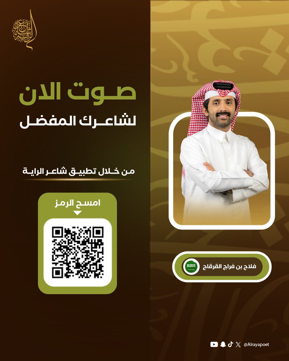 قوة الأداء كفيلة بترك الأثر✨

نجم الحلقة السابعة الشاعر فلاح بن فراج القرقاح <a href="/alqarqah_f/">فلاح بن فراج القرقاح</a>.

بانتظار دعمكم بالتصويت.

#شاعر_الراية | #الموسم_الرابع | #للشعر_بقية