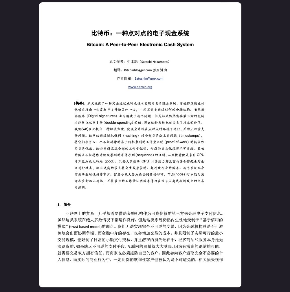 币圈入门必备资料： 比特币白皮书中文版书名：《一种点对点电子现金系统》 作者：中本聪内容简介：比特币白皮书提出去中心化电子现金系统，利用区块链与工作量证明实现点对点交易与防双花。  下载链接：https://t.co/aPWI9RkZyL (访问密码: 6863)
