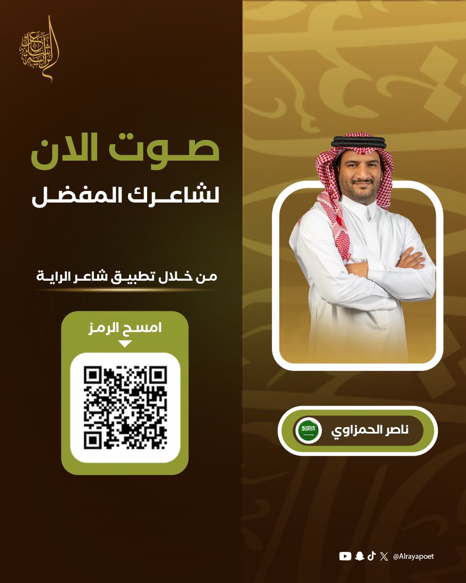 موهبة شعرية لا تقبل الجدل ✨

نجم الحلقة السابعة الشاعر ناصر الحمزاوي | <a href="/iNaser0/">ناصر الحمزاوي</a>.
بانتظار دعمكم عبر التصويت.

#شاعر_الراية | #الموسم_الرابع | #للشعر_بقية