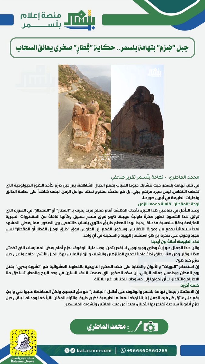 #مقال|
جبل "ضِرْم" بتهامة بلّسمر .. حكاية "قِطارٍ" صخري يعانق السحاب
🖊️ محمد الماطري

#منصة_إعلام_بلّسمر