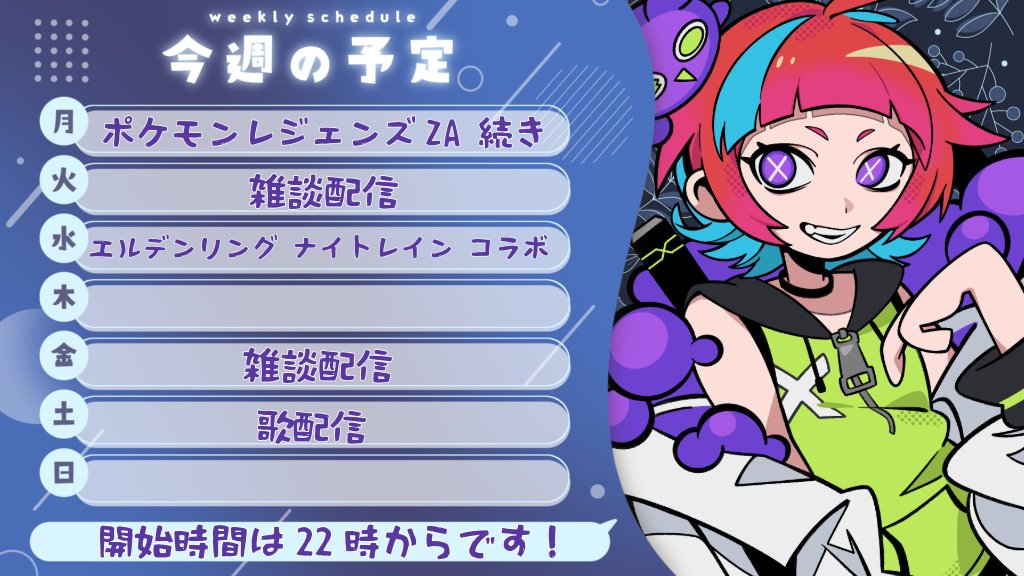 おはよーーー！！！ 今週の予定表です！！ 今日は22時からZAの続き