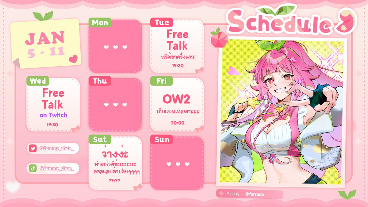 ตาราง 5 - 11 มกราคม 2026🍑✨
#JamMyChan
.
อังคาร - ฟรีต้อกแรกของปี2026!!❤️
พุธ - ฟรีต้อกแรกในบ้านม่วง!!💜
ศุกร์ - เก็บแบทเทิลพาสต่อวว OW2
เสาร์ - ว่างงงงงค้าบบบบบ💁‍♀️
.
#VtuberTH     
รวมลิ้งก์ - jammychanstory.carrd.co