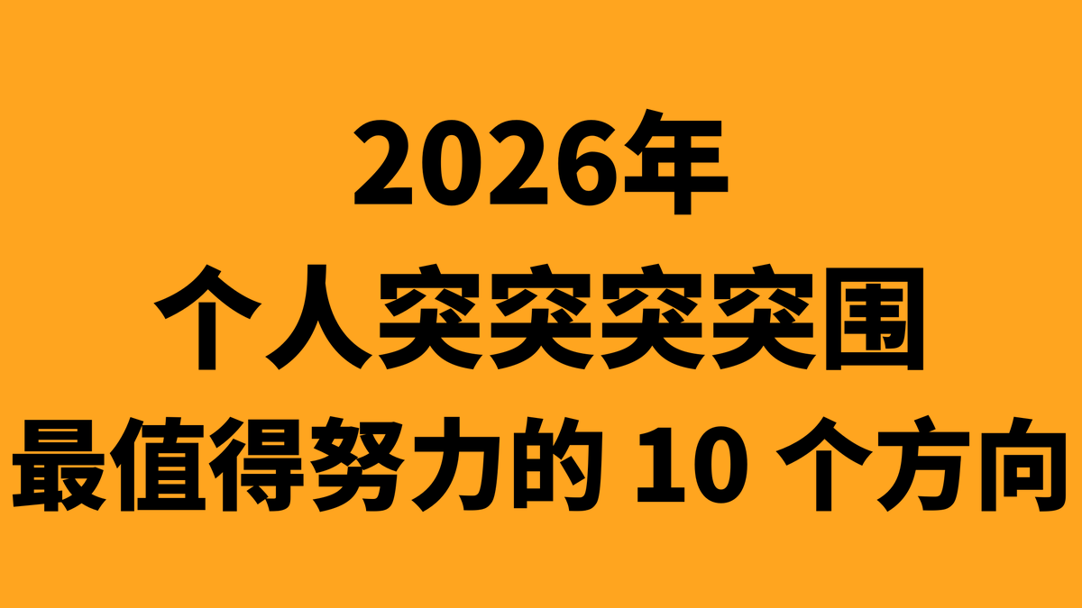gokunocool's tweet photo. 2026年个人突突突突围：最值得努力的 10 个方向（收藏版）

哈喽啊！兄弟们！2026年不要迷茫，币圈不值得期待，这世上依然有很多机会，不要只盯着那点K线

我先结合我自己的一些观察和思考，推荐兄弟们值得去努力的方向

1. 构建垂直行业的“AI工作流解决方案”

别只是在和GPT聊天去处理一些文字工作了，或者说生成一些很拙略的图片，2026年，拥有一个稳定运行的工作流，比拥有一个头衔更值钱多得多。比如你做自媒体视频创作，从灵感、到脚本、到拍摄计划、再到Broll的AI生成、再到标题封面、再到上传发布

再比如在法律行业、跨境电商、文创用品、利用AI Agent把重复复杂流程自动化，都值得去学习和尝试，现在抖音上面的AI解决方案专家光知识付费都割了一大波了韭菜了，而且韭菜还得喊超级值

2. 磨练“导演思维”，成为AI视频艺术家

AI艺术家的下半场不是画图，而是叙事能力和导演思维

并且随着Sora、VOE3等产品的成熟，谁能用AI稳定产出高质量、有逻辑的视频内容（短剧、品牌片、教学视频、抽象视频）谁就掌握了2026年流量的定价权

就算不是定价权，你也打造了差异化，有差异化就存在视觉Hook，就存在信息差和商业需求，建议大家去看看b站上当时给影视飓风提供AI视频制作的【大羽玩AI】这个博主，看看他那期从头到尾怎么做完这个商单的全流程，你会很惊叹自己的对这个领域的无知

未来AI视频艺术家一定会有自己的一席之地，如果你有编导相关的经验，也许是你一个非常扎实的发展方向

3. “身兼多职”的超级打工人

这个就不说了，我徒弟最有发言权 @MrRyanChi ，再没有开始创业之前，他就靠AI和自己的审美，在多家Web3公司月入过万U了，靠的就是他对各类AI软件的使用，如火纯青，效率惊人，从Vibe Coding到视频制作，都很牛逼

如果你没有原始积累，你想快速成长，理论上你也可以像Ryan这样，身兼多职还可以实现自我成长

4. 从国内走出来，多看看世界，流量+产品永远存在红利

很多人觉得是老生常谈，但是中国目前的供应链依然是最顶的存在，这部分的红利一直都是存在的，因为未来最值钱的依然是流量，有了流量你还愁产品么

中国永远有任何一个你想卖给老外的任何东西的工厂，尤其在全球化地缘政治这么不稳健的情况下，很多国家是没有心思在搞发展的，中国的供应链优势永远给你一个���成本创业的机会，但前提是你得看海外

适合熟悉海外文化或者小众语言能力的兄弟多琢磨多研究

5. 建立身体的硬核管理系统

我已经从83kg减脂到79.8KG，等我减脂到75KG，我会发一次照片，别急

在行情不好的时候，精力是唯一的翻身杠杆

像管理资产一样管理体重、体脂、睡眠和血糖

2026年的竞争，拼到最后全是“续航能力”

我现在依然执行的是碳循环的减脂，感性的兄弟评论，我会继续写我详细的健身、吃、睡眠、精力协调等实操经验帮兄弟们找回状态

建议是在任何一个AI软件中专门建立一个跟踪记录自己的对话，你就把你的身体情况，和每天吃的啥全发给他，你哪怕不训练，你自己知道自己平时吃的问题有多大了，管住嘴你就赢70%了

6. 做“���搞钱更近”的内容或者产品！！！

拒绝自嗨，拒绝纯情绪输出。每一条内容都要解决一个具体问题，或服务于你的商业闭环

让内容成为你的24小时销售员，而不是无意义的数字垃圾

兄弟们都知道我经常表达【业务】+【流量】=【钱💰】

如果你没有一个明确的赚钱思路，你去搞一些没有价值的流量是没有意义的，这不是以前，说我只要有粉丝，我就可以有广告的时代

这是一个个人IP主导的时代，你哪怕只有500个粉丝，没人每个月给你100块，一年你也有60万的收入

但是你没有业务，你擦边、哪怕全裸，流量百万也没任何意义

我的逻辑依然是我会坚持做深度内容，播客、文章我都会围绕着营销、赚钱去做内容，因为我想和喜欢搞钱的人交朋友，所以我再强调我之前的言论一遍，你写什么内容，意味着你和什么人叫朋友

做离钱近的产品这个就更不说了，别再一款产品上死磕，不赚钱立刻换下一个，现在假大空的平台相比于未来可能的世界大战，一点都不重要了，以前是量产发土狗，现在是利用AI量产发各种产品，你能想到的，别人有付费意愿的，都值得试试，不行绝对不迭代，直接换！

7. 刻意练习“深度聚焦”“深度阅读”与“反算法”能力

算法在不断剥夺你的专注力，他妈的本来我们币圈从业者大部分是远程办公，就已经很潇洒了，但是人性这东西本来就很脆弱，这些各大手机里面的短视频，就是搞得你每天浑浑噩噩，连一篇文章都读不完，稍微长一点的视频你都看不下去

短视频短剧，这种消遣的东西，一天最多1小时足够了，我每天给自己规定的，只有晚上11:30之后，我才可以刷短视频，平时的时候只要我不小心刷了，我就立刻站起来走几圈（有奇效）

每天给自己留出3小时的“无手机深度工作时间”

还是以前在天使投资公司锻炼出来的，每天读5篇深度复杂的内容，能让自己深度思考的内容，并且强行要表达自己看过之后的观点，这个习惯我受益终生！

这种能够沉下心坐下来解决复杂问题的能力，在2026年将成为顶级人才的硬通货，“众人皆醉我独醒”

这种都是刻意练习出来的！

8. 布局“银发经济”：适老化技术与陪伴

这是马斯克之前播客分享过的未来20年最确定的机会，关注“技术适老化”

帮老人用AI管理健康、配置智能家居、处理数字遗产，或是提供AI驱动的高质量情感陪伴

赚有钱、有闲且有需求的人的钱。

哪怕是高端养老院，寻找价格便宜宜居养老的地方捡漏烂尾楼也有机会，不是让你去骗老人钱，做盘子可���行，但是这里面还是机会很多的

9. 维护“高密度、小规模”的私人链接

放弃无效的五百人，千人大群

深耕一个只有10-20人的高质量圈子，成员必须是实干家或者和你高度同频的

在行情波动期，这种基于信任的深度资源交换是最值钱的

好好筛选一下身边的兄弟，和有正事儿的人一起玩，很重要

10. 明确并践行你的“人生价值观”

其实这段是鸡汤来着，但是我和我弟聊了一下之后，其实我觉得还是很有价值的，我之前看张朝阳的播客剪辑切片
（短视频有时候也挺有用，能刺激灵感）

就谈到他的遗憾，他最大的遗憾就是年轻的时候不知道自己想成为什么样的人，也没有自己的价值观

导致自己浪费了很多时间，如果他一开始更加专注一些，也许成就比现在高

我跟我弟弟讲，我其实16岁我就极度渴望赚钱，到了高中，我就开始想办法搞钱，大学读了一年我就休学去搞钱，虽然我经常败的很惨，但是真的离我的目标越来越近，我至少改变了五六线小镇青年的命运，我有我可以支配的时间和钱

我想想看，跟我自己提早看透自己是什么样的人，和我自己的价值观确定的很早，也有很大关系

我知道我的粉丝有很多年轻人，00后，甚至05后，这个世界不存在年龄优势的，你及早开悟知道自己想要什么才是最重要的

共勉！兄弟们 2026继续干！！！！！！