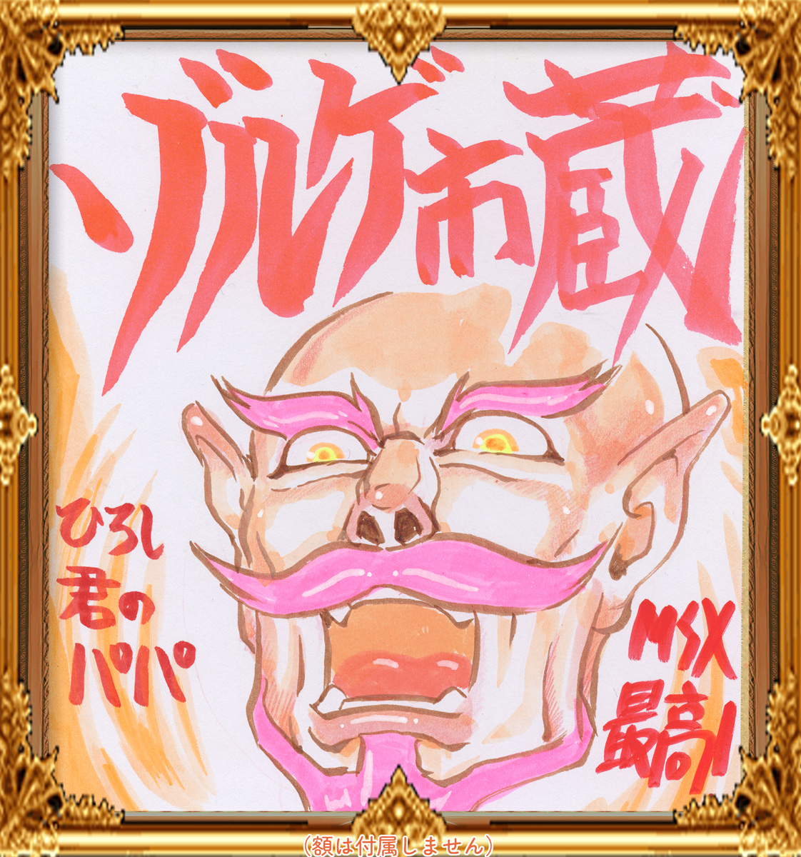 ミニイラストサイン色紙 謎のゲーム魔境3 ひろし君のパパ☆ MSX最高