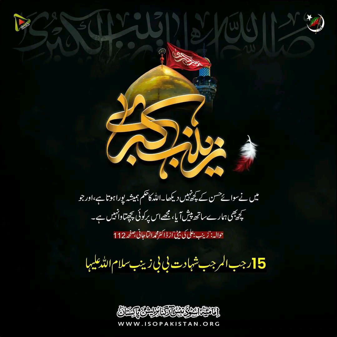 imamia_students's tweet photo. میں نے سوائے حسن کے کچھ نہیں دیکھا۔ اللہ کا حکم ہمیشہ پورا ہوتا ہے، اور جو کچھ بھی ہمارے ساتھ پیش آیا، مجھے اس پر کوئی پچھتاوا نہیں ہے۔ 
حوالہ: "زینب: علی کی بیٹی" از ڈاکٹر محمد التا جانی، صفحہ 112

15 رجب المرجب 
شہادت بی بی زینب سلام اللہ علیہا 

#ISOPakistan 
#IMH https://t.co/EdG4ClT0by