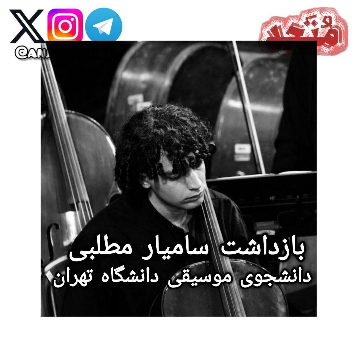 ⭕️سامیار مطلبی بازداشت شد

🔻بنا بر گزارش‌های رسیده به دانشجویان متحد، سامیار مطلبی، دانشجوی موسیقی وزودی ۱۴۰۱ دانشگاه هنر تهران بازداشت شده است و تاکنون خبری از وضعیت او در دست نیست.
🆔️ <a href="/anjmotahed/">دانشجویان متحد</a>