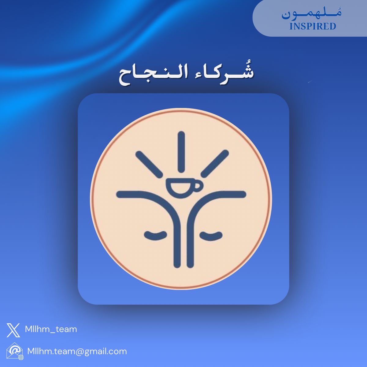 مُلهمون tweet media