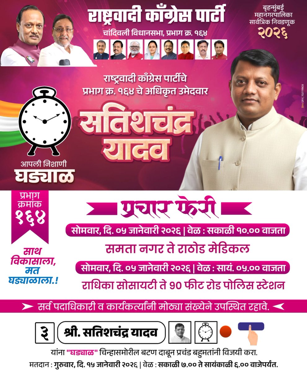 SatishYadavBJP's tweet photo. प्रभाग क्रमाक १६४

प्रचार फेरी।

सोमवार, दि. ०५ जानेवारी २०२६ | वेळ : सकाळी १०.०० वाजता

समता नगर ते राठोड मेडिकल

सोमवार, दि. ०५ जानेवारी २०२६ | वेळ : सायं. ०५.०० वाजता

राधिका सोसायटी ते 90 फीट रोड पोलिस स्टेशन

सर्व पदाधिकारी व कार्यकर्त्यांनी मोठ्या संख्येने उपस्थित रहावे. https://t.co/T7gYpos0XL