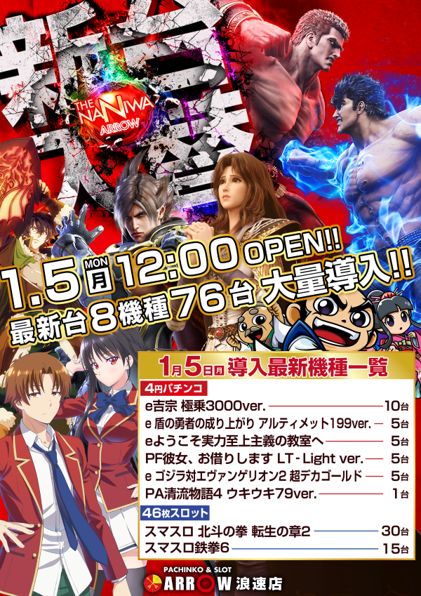 arrow_naniwa's tweet image. 🌹アロー浪速店🌹
■新台入替■
1月5日【月】12:00 OPEN!!!

【スマスロ 北斗の拳 転生の章2】3⃣0⃣台

【スマスロ鉄拳6】1⃣5⃣台

🌹1月新台8⃣機種7⃣6⃣台導入済🌹

       ―これぞ、浪速魂―
🌹ARROWグループ最大🌹
       パチンコ＆スロット
総台数🔥1126台🔥設置中♪…