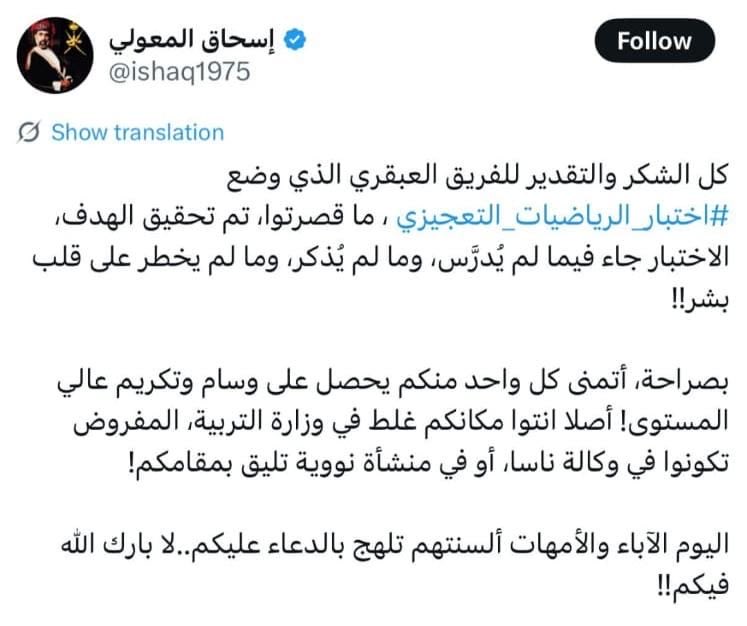 إذا كان الطالب والمعلم وولي الأمر والخبير والمثقف كلهم ينتقدوا هذا الاختبار ؟؟! السؤال لوزارة التربية من وضع الاختبار وماهي معايير وضع الاسئلة وهل من وضعها من داخل السلطنة او من خارجها وهل فهم المنهج وهل استعان به وبأنشطة التقويم في وضع الاختبار ومن قام بمراجعة الاختبار ومن وافق