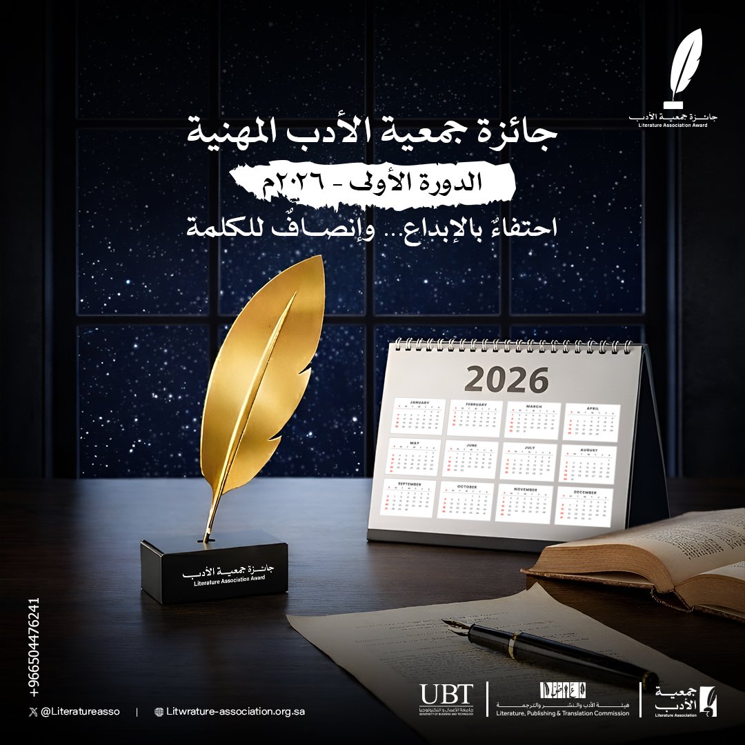 في فضاء الأدب السعودي، تولد جائزة #جمعية_الأدب_المهنية كمنارةٍ تحتفي بالتميّز، وتكرّم الإبداع الذي يترك بصمته في الذاكرة الثقافية. هنا لا نحتفي بالنصوص وحدها، بل نكرّم من غرسوا بذرات الإبداع في تراب الوطن، وأصحاب الرؤى الذين أضاءوا الطريق للمستقبل، وصنعوا أثرًا حقيقيًا في المشهد