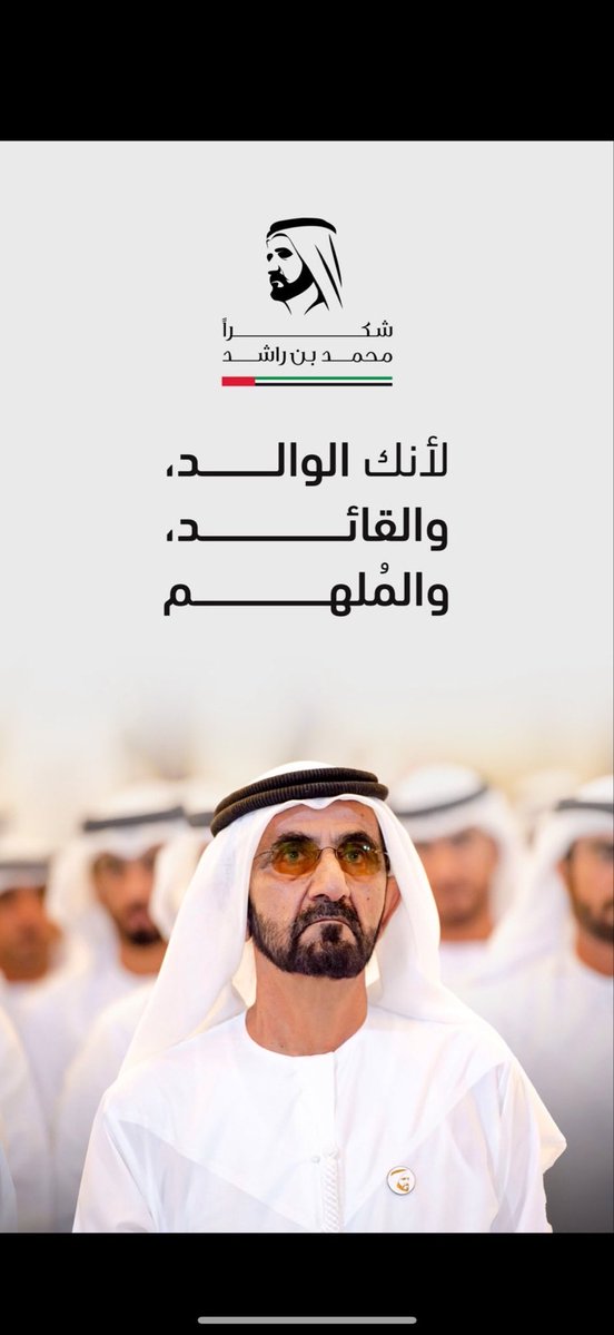 عشرون عامًا و الشيخ محمد بن راشد يصنع نموذجًا لا يُقلَّد:
حوّل دبي إلى عاصمة عالمية للاقتصاد والسياحة، ورسّخ ثقافة الإنجاز، ورفع سقف الطموح حتى صار المستحيل رقمًا صعبًا.
قيادة ترى المستقبل، وتعمل له، وتؤمن أن الأوطان تُبنى بالفعل لا بالشعارات

 #شكرا_محمد_بن_راشد