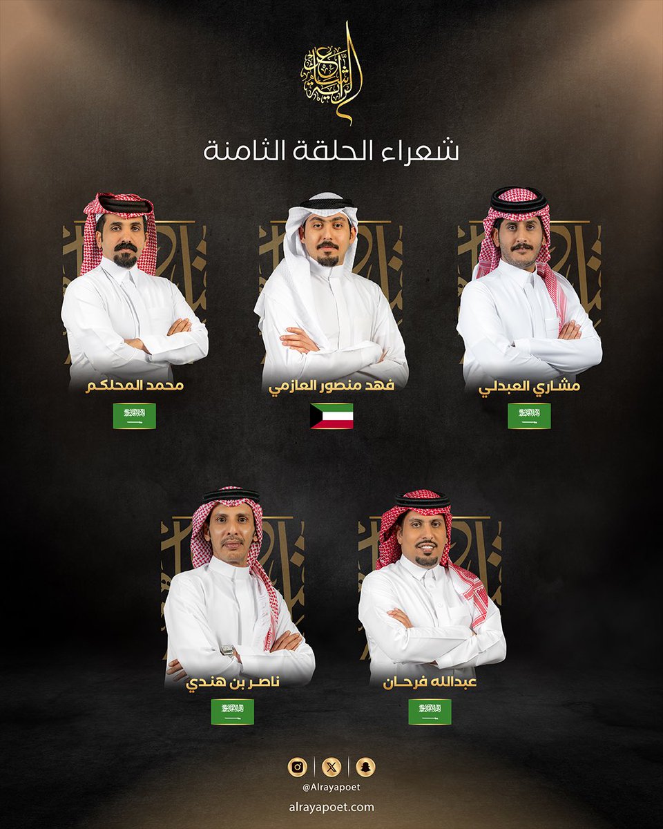 على مسرح الراية، نجوم الشعر يلتقون✨

عودة التنافس، وحضور الجزالة مع فرسان الحلقة الثامنة آخر حلقة في مرحلة الـ15
<a href="/naser_m9/">ناصر بن هندي</a> | <a href="/almahalakum/">محمد المحلكم</a> | <a href="/qsaaf1/">عبدالله فرحان</a> | <a href="/pp_3e/">مشاري العبدلي</a> | 
<a href="/F_m_aldrawish/">فهد منصور</a>.

#شاعر_الراية #الموسم_الرابع #للشعر_بقية