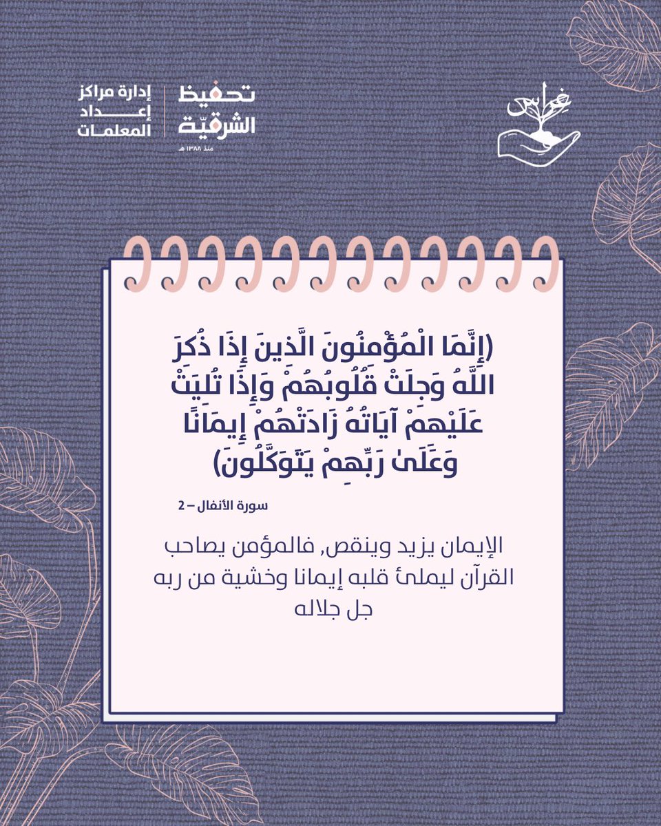 qer_centers's tweet photo. قد يأتي يوم تشعر فيه بقلة عزمك أو قوة سعيك، و لتصل لركيزة تطمئنك اجعل القرآن زادك خشيةً و إيمانًا🍃 https://t.co/oyVWwTMEYw