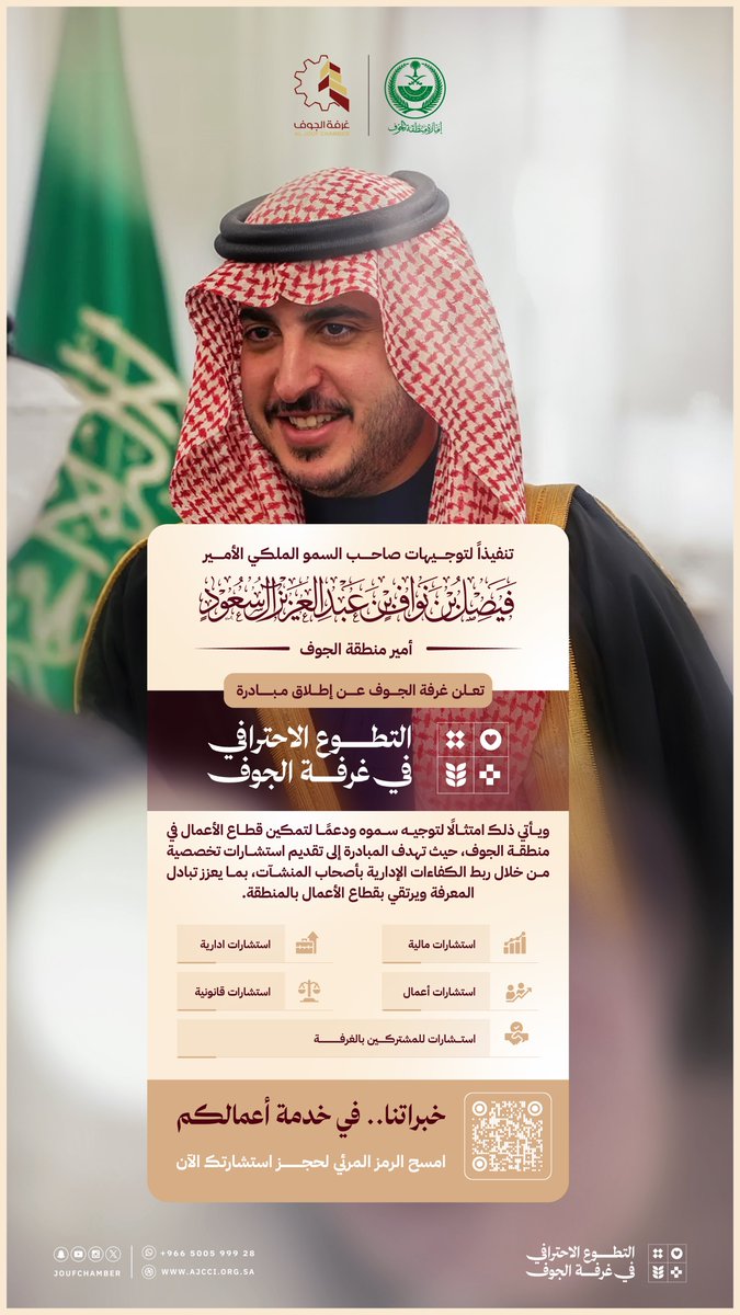 تنفيذًا لتوجيهات صاحب السمو الملكي الأمير فيصل بن نواف بن عبدالعزيز آل سعود، أمير منطقة الجوف، تطلق #غرفة_الجوف مبادرة
«التطوع الاحترافي في غرفة الجوف»،
وذلك بهدف توظيف الخبرات المهنية في تقديم الاستشارات والدعم لقطاع الأعمال بالمنطقة.

خبراتنا في خدمة أعمالكم.

🔗 احجز موعدك
