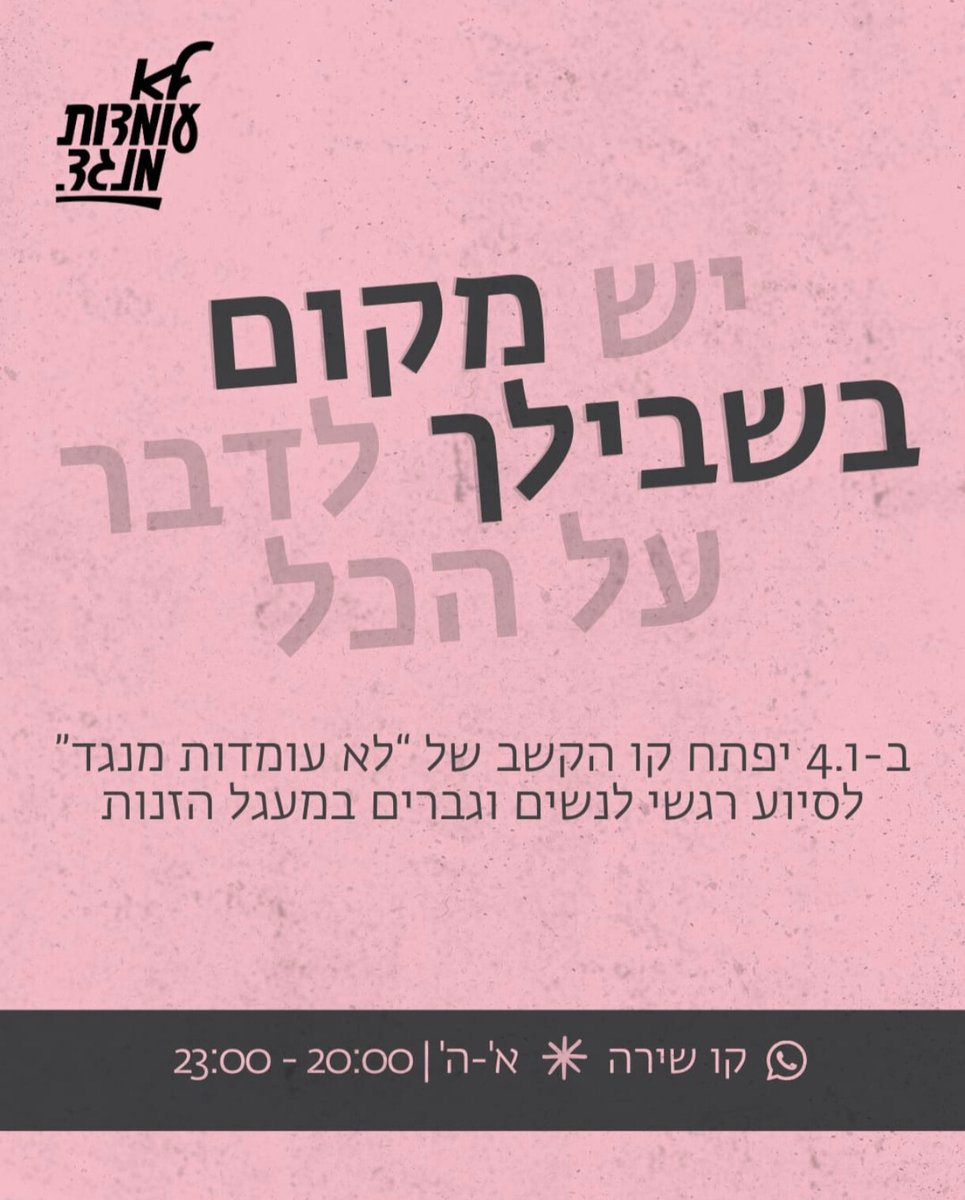 הערב הקו נפתח
אם את על רצף הזנות , אם שרדת את הזנות, אם את לא בטוחה איפה את עומדת על הרצף - "קו שירה " מיועד לכן/ם ❤️

להפיג בדידות, לשמוע קול אנושי, ללא שפיטה, ללא הסברים ובאנונימיות. את מחליטה מה לשתף וכמה.
רק אל תיהיי לבד הערב 🙏🏻
מחכות לך
1800-015-050