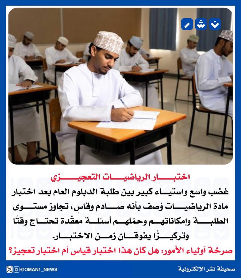 KBawazir7's tweet photo. #أختبار_الرياضيات_التعجيزي 
من تعمد كسر همم أبناءنا و تعقيد نفسياتهم و تبديد خطط أحلامهم لاي مقصد ٍ كان، ولأي هدف مباشر أو غير مباشر ،نقول كأولياء أمور  لا شك أن دموعهم الحزينة وقلوبهم الكسيرة و دعواتهم البريئة ستلاحقه عاجلا في نفسه او آجلا في ذريته ، 
فحسب مطالعتنا لاراء الكثير و تواصلنا مع خبراء ومشرفين ومعلمي أوائل ومعلمي خبرة  في مادة الرياضيات  ، أكدوا أن الاختبار معقد وتعجيزي وخارج عن المألوف في أمتحانات الأعوام السابقة وجزئيات كثيرة غير موجودة بالكتب المقررة و بعضها مركبة ( حسب المختصين) ولا تراعي الفروق الفردية ولا أهداف المساق ، فلأجل من كل هذه التعقيدات:

١- هل الهدف هو ترسيب عدد كبير من الطلبة لتخفيف العبء على الجامعات؟
٢- هل الهدف هو إظهار  قدرات التربويين في التعقيد و التعجيز؟
٣- هل الهدف تنشئة جيل مكسور الهمة مسلوب الإرادة؟
٤- هل هذه التعقيدات تقوي ثقة المجتمع بوزارة التربية وكوادرها وسياساتها التعليمية؟
٥- هل من صمم واخرج وراجع هذا الأمتحان حط أي أعتبار للسلبيات المترتبة على هذا الإخفاق الكبير؟

الغريب أن دول متقدمة ألقت نظام الاختبارات و أعتمدت نظام الفهم و البحث و المناقشة وحببت الأجيال للدراسة و التميز  ونحن لا زلنا نبحث عن معقدين و مرضى نفسيين همهم إذلال اجيالنا و قتل طموحهم معنويا و إجتماعياً.

قال النبي ﷺ: "اللَّهُمَّ مَنْ وَلِيَ مِنْ أَمْرِ أُمَّتِي شَيْئًا فَشَقَّ عَلَيْهِمْ فَاشْقُقْ عَلَيْهِ، وَمَنْ وَلِيَ مِنْ أَمْرِ أُمَّتِي شَيْئًا فَرَفَقَ بِهِمْ فَارْفُقْ بِهِ" (رواه مسلم)
@EduGovOman @EduGovCEAM