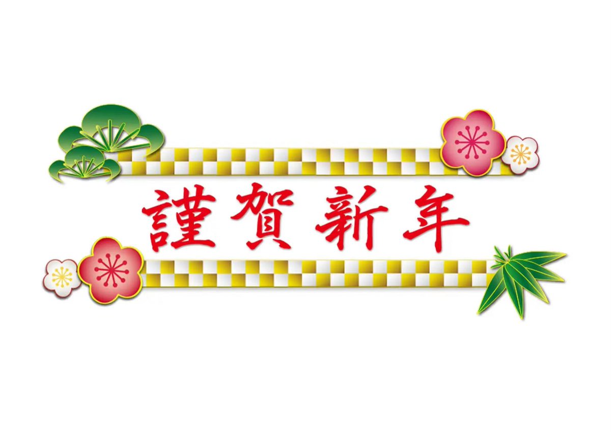 satsuki_0302's tweet photo. - ̗̀  🎍𝐇𝐚𝐩𝐩𝐲 𝐍𝐞𝐰 𝐘𝐞𝐚𝐫🎍  ̖́-

旧年中は格別のご愛顧を賜り、厚く御礼申し上げます。

本年も皆様にご満足いただけるよう、より一層のサービス向上に努めて参ります。

本年も変わらぬお引き立ての程、よろしくお願い申し上げます。

皆様のご健康とご多幸を心よりお祈り申し上げます。 https://t.co/6SrXiaVp2X