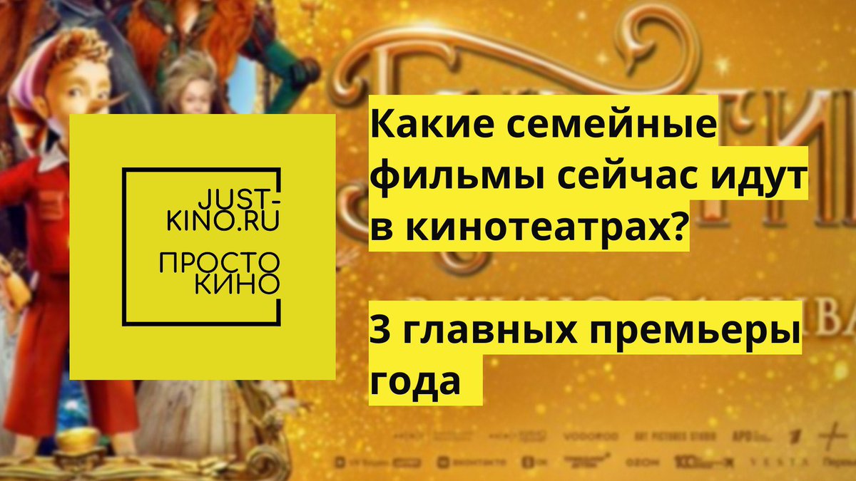 TsarEventsAR's tweet image. Какие семейные фильмы сейчас идут в кинотеатрах в России? 3 главных премьеры года #кино #буратино #чебурашка #фильмы #простоквашино #кинотеатр #кинодетям #семейныефильмы #россия

just-kino.ru/2026/01/04/3-g…