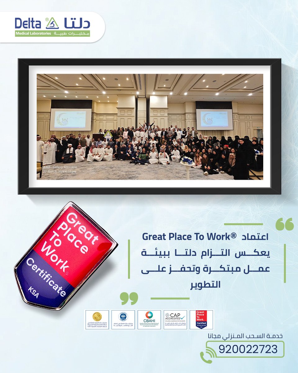 deltamedlab's tweet photo. ولأن بيئة العمل أساس الريادة، حصلت دلتا على اعتماد Great Place to Work؛ لتكون ضمن أفضل 20 بيئة في منطقة دول مجلس التعاون الخليجي.
#مختبرات_دلتا_بيئة_عمل_ملهمة_مبتكرة https://t.co/spmnvz8Ndl