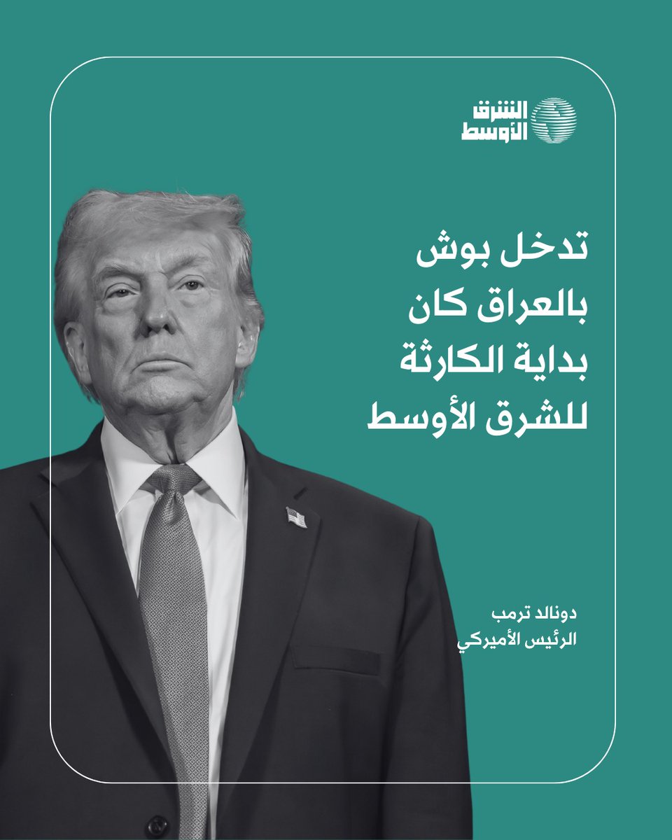 أقر الرئيس الأميركي دونالد ترمب بأن تدخل إدارة الرئيس الأسبق جورج بوش في العراق «كان بداية الكارثة في الشرق الأوسط»، مؤكداً: «كان علينا ألا ندخل العراق»
#ضمك_الهلال #الاهلي_النصر #VenezuelaLibre #Venezuela
