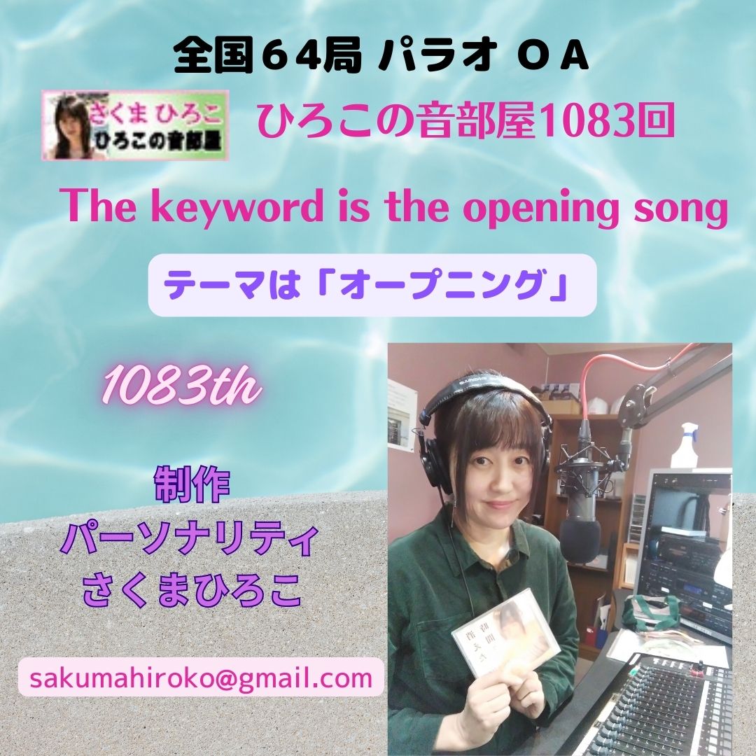 ひろこさま　おまとめ ひろこの音部屋 全国64局 #オープニングソング 集 #パラオ #メキシコ