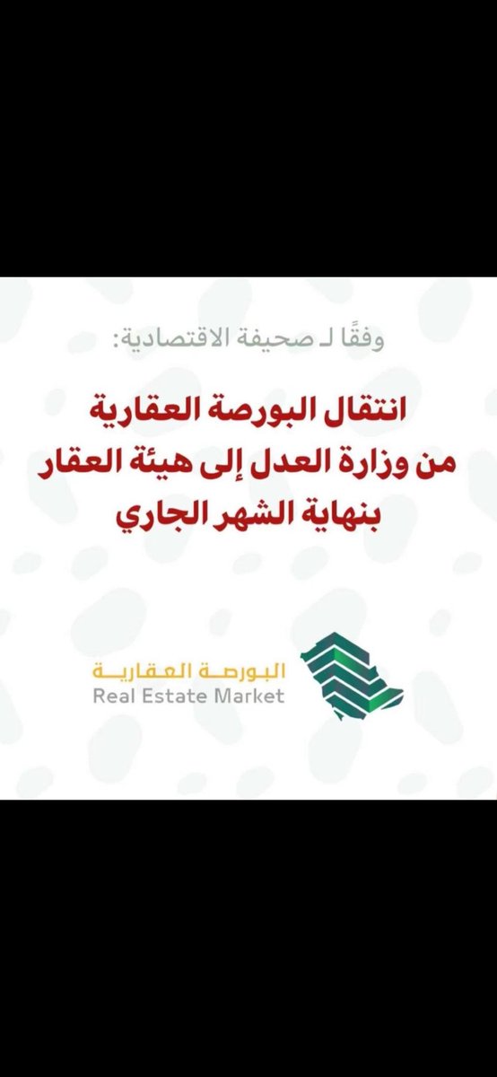 maskany1982's tweet photo. 🔴 مصدر صحفي..
انتقال البورصة العقارية من وزارة العدل إلى هيئة العقار بنهاية الشهر الجاري 

بحسب الاقتصادية نقلاً عن مصدر لها وصفته بالمطلع، أنه من المتوقع انتقال البورصة العقارية السعودية من وزارة العدل إلى الهيئة العامة للعقار، وذلك بنهاية شهر يناير الجاري.
 
وأضاف المصدر أن الهيئة ستستفيد من خبرات موظفي البورصة العقارية العاملين حالياً في وزارة العدل خلال مرحلة الانتقال، بما يضمن استمرارية الأعمال وسلاسة تقديم الخدمات دون أي تأثير على المستفيدين.