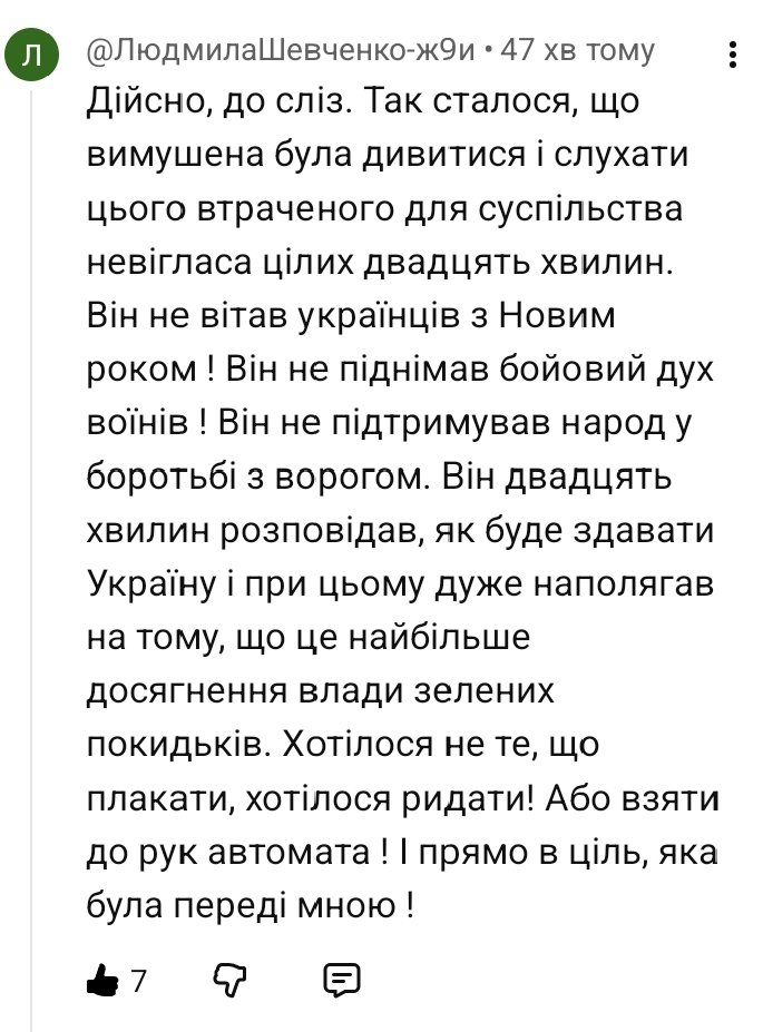 Один з найкращих коментарів до мого допису щодо новорічного спіча Зеленського, ні додати, ні відняти.