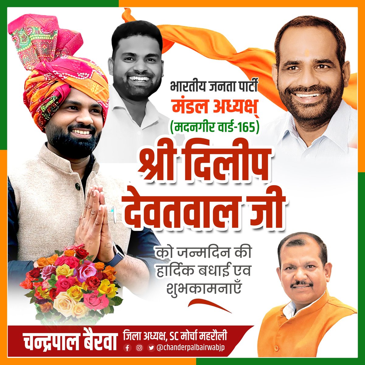 chanderpalbjp's tweet photo. “कर्मठ, जुझारू, युवाओं के प्रेरणास्रोत, हर दिल अजीज, लगनशील" भारतीय जनता पार्टी मदनीगर मंडल यशस्वी अध्यक्ष श्री @DILIPDEVETWAL जी को जन्मदिन की बहुत बहुत हार्दिक बधाई https://t.co/nkEIeMiOWo