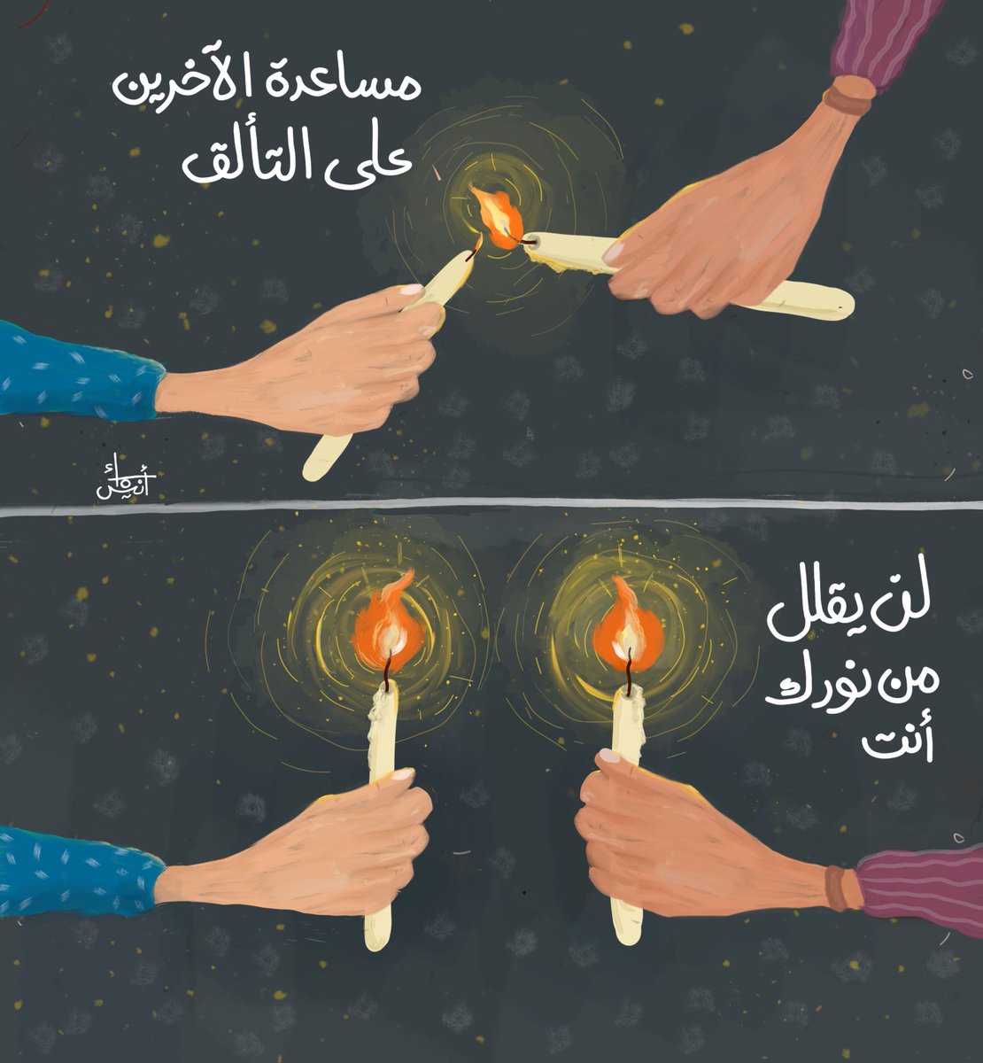 مساعدة الآخرين على التألق لن يقلل من نورك أنت.