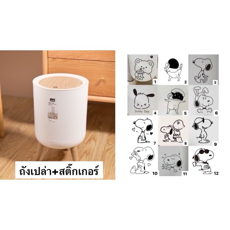 ลองดู 💕พร้อมส่งในไทย💕ถังขยะมินิมอล ลายสนูปปี้6ลาย  วัสดุPPแข็งแรงลายไม้คุ้มค่าถูกที่สุด ในราคา ฿85 - ฿245 

s.shopee.co.th/8APaCWQ1rp