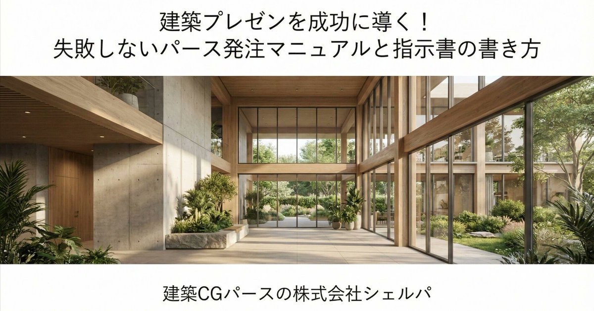 3dmodeljapan's tweet photo. 「パース発注、何から伝えればいいの？」そんな迷える担当者必見！
アングル、素材、光…これだけ押さえればOKな『5つの必須項目』を解説。
プロが教えるマニュアルで、あなたも今日から発注マスターに！

https://t.co/GWqZYQKEhH

#設計 #インテリア #空間デザイン #パース #マニュアル #仕事のコツ https://t.co/tlbDN8wQC8
