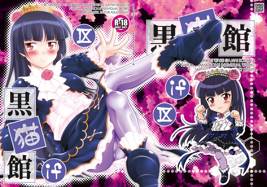 Haruka_Aya's tweet photo. 「ARCHANGEL」C107新刊『黒猫館 if IX』（俺妹本/成人向）はこちらでお取り扱い頂いてます。 (^0^)/~
冊子版は扱い期間が短いのでお早目に～♪

【冊子版】
🐯
https://t.co/1cP7p2Atxq

🍈
https://t.co/enVMaWI6ye

【電子書籍】
DLsite
https://t.co/MsxHJnLDwd

FANZA
https://t.co/RGTdR7zxdY https://t.co/vtcwq6xu1R
