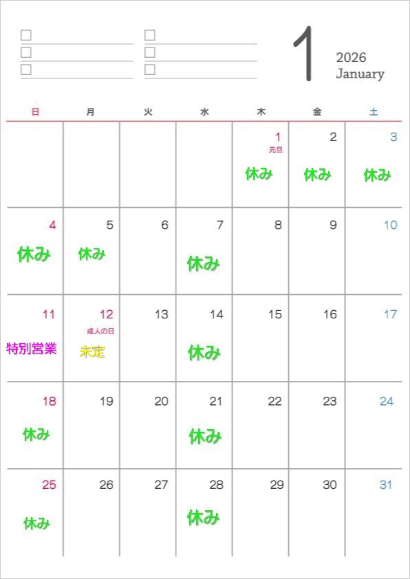 2026年1月5日､本年も宜しくお願い致します🎍営業は明日6日(火)〜です