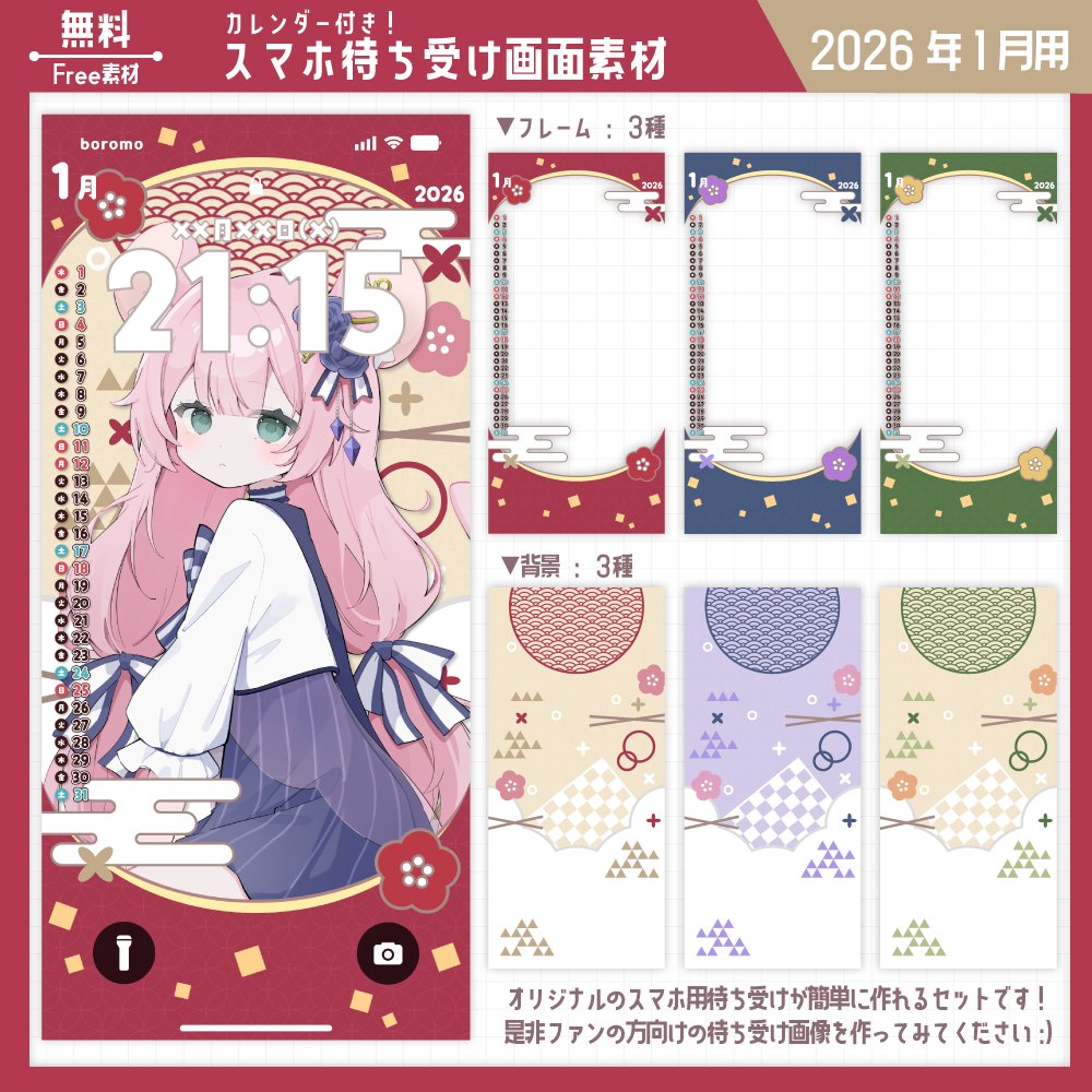 【📢素材配布🎁】
『カレンダー付きスマホ待ち受け』が簡単に作れる素材セット【2026年1月用】の配布です！🗓️
（フレーム3色/背景3色）

配布先はツリーへ💬

⭕️【フォロー＋RP】で無料🆓使用可
⛔️二次配布/自作発言/無断転載NG