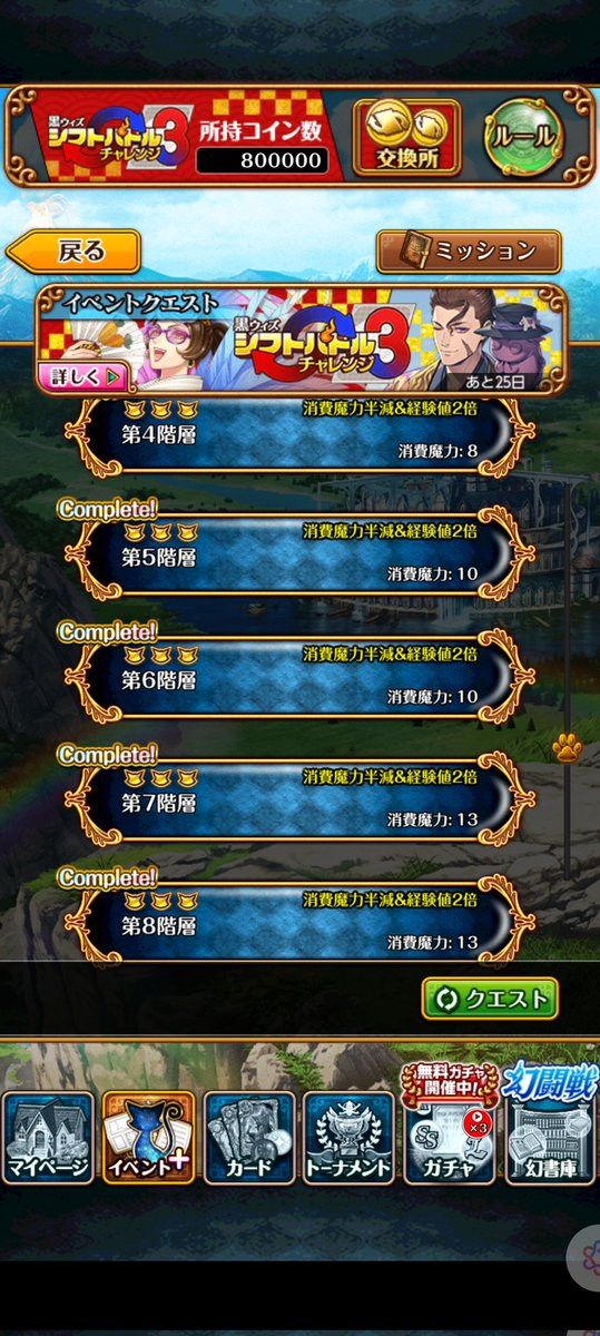 おはようございます。自分は今日が仕事始めです。
シフトバトルチャレンジ3、最終第8階層までクリアできました。ガメさんが動いていない中でしたが有志の方のポストを参考にして何とか辿り着くことができました。あとはすごろくを進めるだけですね。
それでは今週も頑張りましょう！ #黒ウィズ