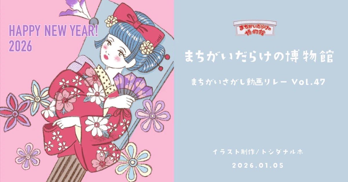 まちがいだらけの博物館 tweet media