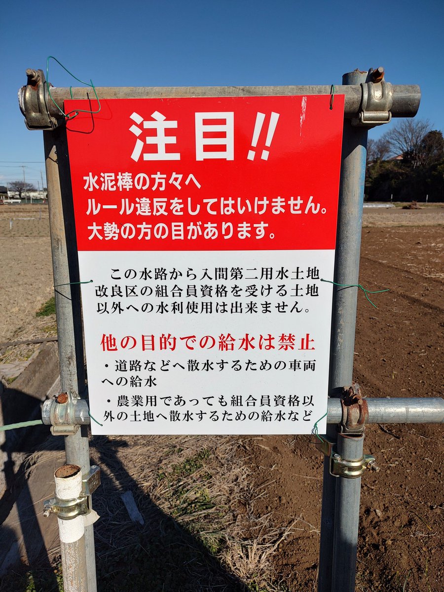 mark_nsr50's tweet photo. 用水路の水を使ったら水泥棒？ https://t.co/M27ambwUOG