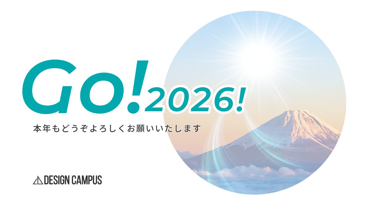 【2026 NEW YEAR🎉】
2026年、本日から営業開始です。
DESIGN CAMPUSでは、今年も楽しいイベントを企画しています！お楽しみに！
本年もどうぞよろしくお願いいたします。
