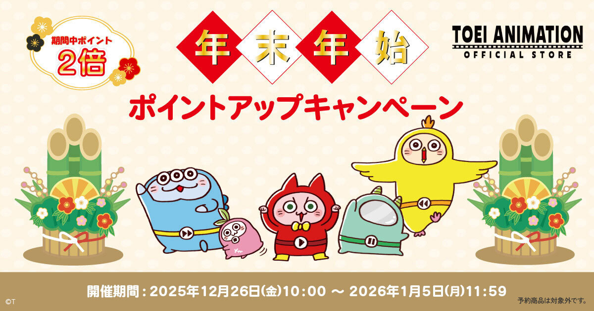 ☆ポイント2倍は本日正午まで☆

ポイント付与率が2倍になる年末年始ポイントアップキャンペーンは本日11:59まで！
気になる商品はこの機会に要チェックです♪

詳しくは下記のページをご確認ください！
詳細はこちら↓
store.toei-anim.co.jp/shop/pages/new…