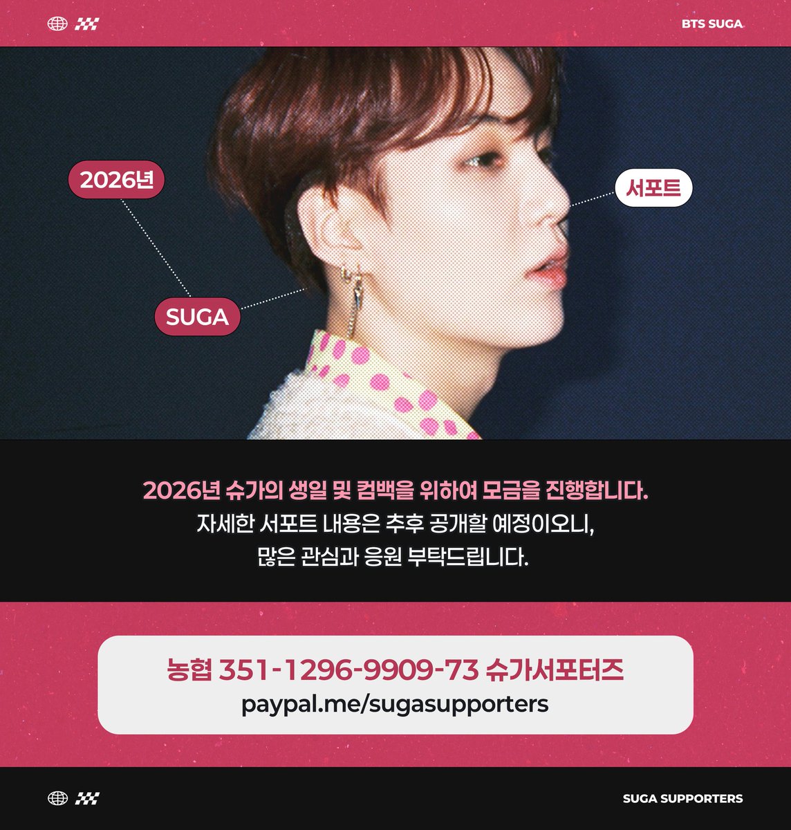 📢 슈가 서포터즈 모금 안내

오늘 12시 투어·앨범 관련 공식 공지가 있었습니다.
이번 모금은 다가오는 '생일'은 물론 '컴백 및 콘서트' 서포트를 함께 준비하기 위한 모금으로 진행되고 있음을 다시 한번 안내드립니다.

서포트 관련 구체적인 내용은 조만간 공지를 통해 상세히 안내드릴