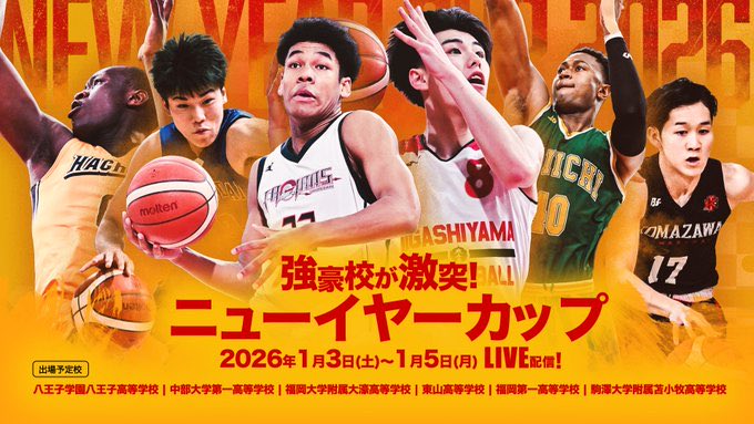 ニューイヤーカップ2026 📝1/5（月）の対戦カード 八王子🆚福岡第一 福
