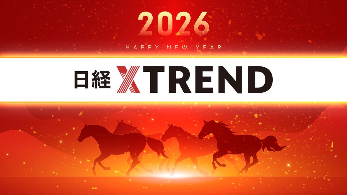 新年のご挨拶】日経クロストレンド、2026年の「3つの注力キーワード」 AI時代を乗り切るツールに https://t.co/NujcHwZr3l  #日経クロストレンド
