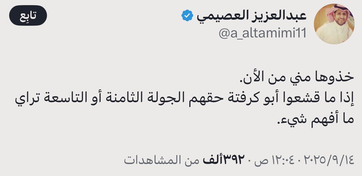 يا #عزوز وصلنا الجولة الـ12 رعاك الله والهلال
متصدر بوجود انزاغي فلذلك تراك ما تفهم شيء 🤣
<a href="/a_altamimi11/">عبدالعزيز العصيمي</a>