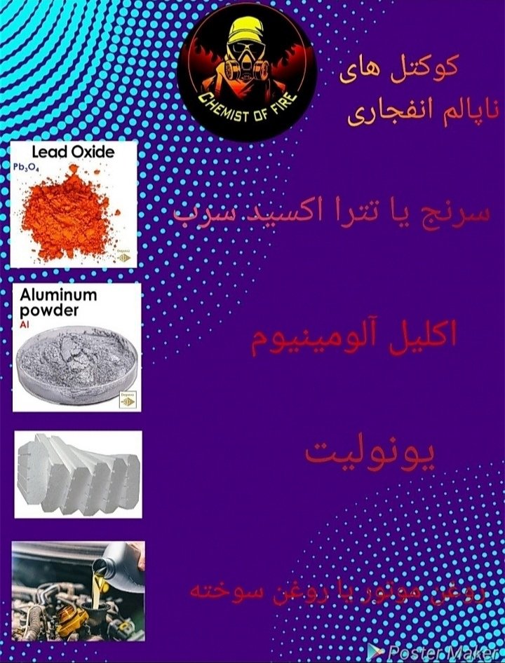 Chemist_of_fire's tweet photo. مبارزان مهاجم
در بخش نورانی سازی مراکز و یا تجهیزات و یا اماکن میتونن ازاین ابزار و مواد اولیه و ترکیببی استفاده کنن
#پاينده_ایران_جاویدشاه
#دفاع_مشروع
#مبارزان_مهاجم https://t.co/Zm1RBdCVHl