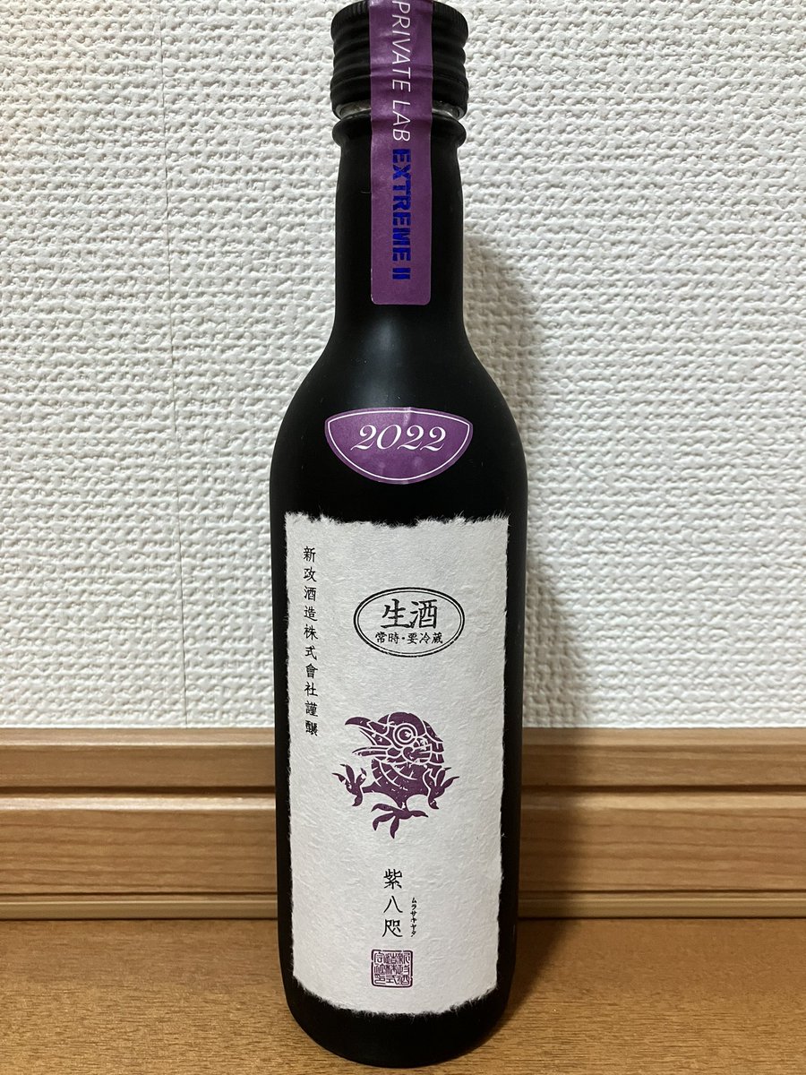 新政　PRIVATE LAB EXTREME 日本酒 2023・2022 1月2日、新政 PRIVATE LAB EXTREME Ⅱ 2024 紫八咫 2022を飲んだ