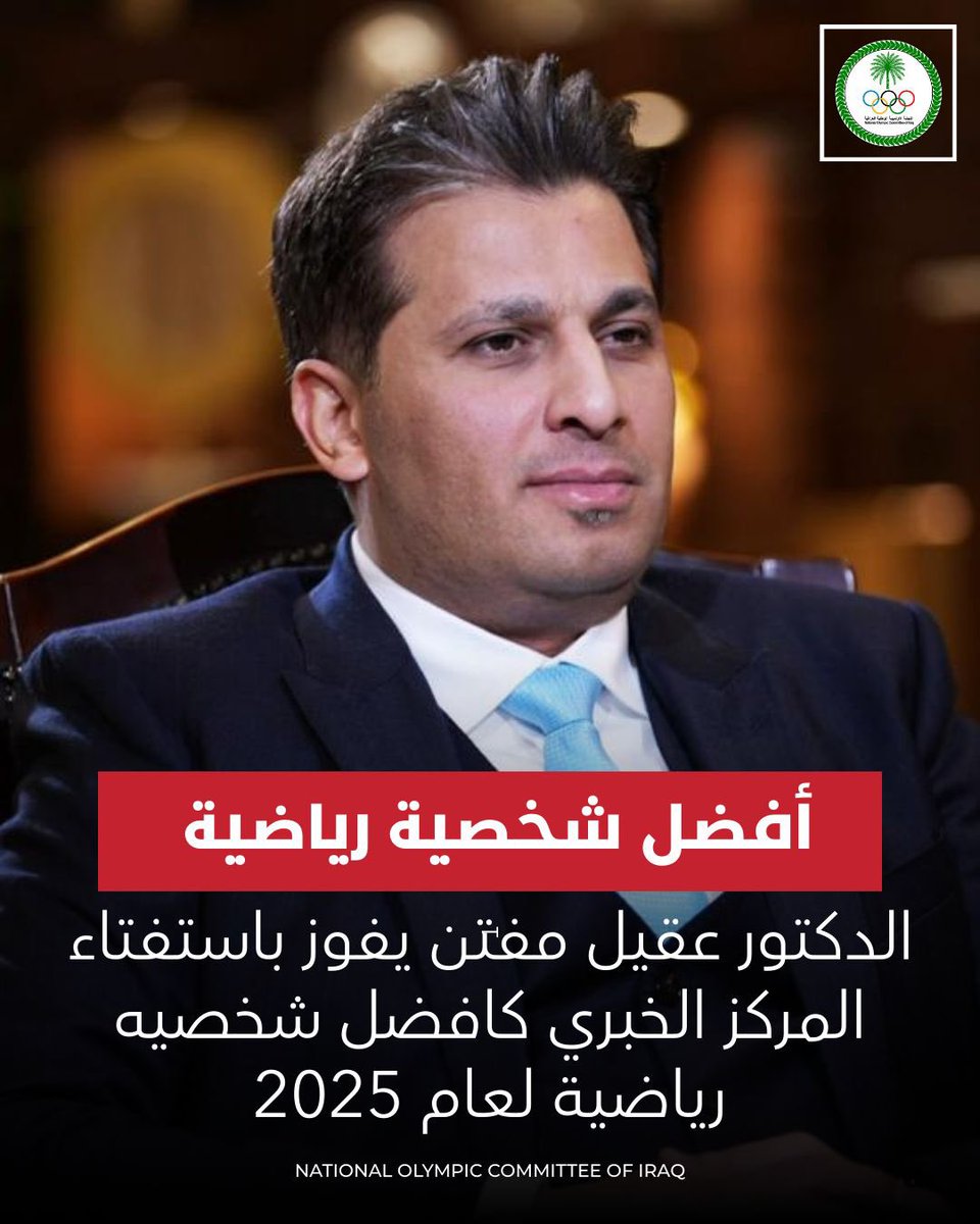 الدكتور عقيل مفتن يفوز باستفتاء المركز الخبري كافضل شخصيه رياضيه لعام ٢٠٢٥