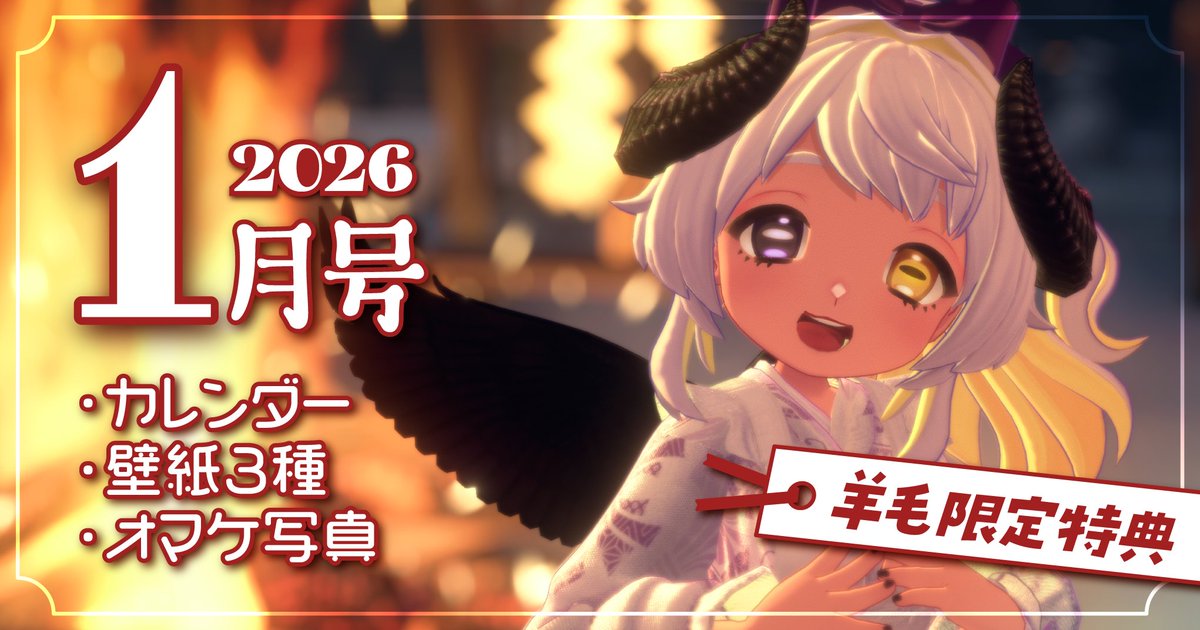 pixivFANBOXで 【羊毛🐏限定】 🌄1月特典壁紙&カレンダー🌄 を公開しま