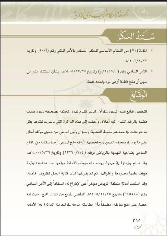Fahad68133943's tweet photo. في هذه القضية حكمت المحكمة بتطبيق القانون بأثر رجعي. 
——
وايضا وقعت في عيب مخالفة الانظمة واللوائح المنصوص عليها في الماده 11 ف أ نظام ديوان المظالم .
——————
ماحدث انه استاذ منح ارض بموجب الأمر السامي الصادر ت 1400/5/26 هـ ولم يطالب بإفراغها حتى عام 1439 هـ وامتنعت امانة منطقة الرياض من تسليمه هذه الارض إستنادا الى الأمر السامي الصادر ت 1415/12/25 هـ 
——————

حيث يفيد الأمر السامي الذي استندت إليه الامانه  من منه تكرار المنح لشخص 

والاستاذ (المدعي) قد منحت له 6 اراضي من بينها الارض التي يطالب بإفراغها 

——————-
فحكمت المحكمة  : بصحة القرار الاداري 

والذي جعلها تصل الى اهذا الحكم ولبس عليها بأنها نظرت الى قيود الأمر السامي الذي استندت به الامانه ورأت انطباقها على المدعي 

وبحكمها هذا طبقت النص باثر رجعي 
—————-

محكمة الاستئناف: نقضت حكم المحكمة 

قضت بالغاء القرار الاداري لقاء عدم سريان النص بأثر رجعي. 

استنادا بالمادة 71 من النظام الأساسي للحكم ونصها : 

تنشر الأنظمة في الجريدة الرسمية، وتكون نافذة المفعول من تاريخ نشرها، ما لم ينص على تاريخ آخر.
———————

الخلاصة

• التواريخ في الوقائع مهمه

• ولن يطبق القانون بأثر رجعي ولو كان الفرق يوما